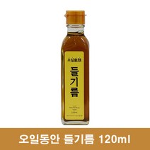 냉압착 들기름 들깨기름 국산 들기름 답례품 120ml