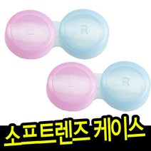 소프트렌즈케이스, 50개, 혼합색상