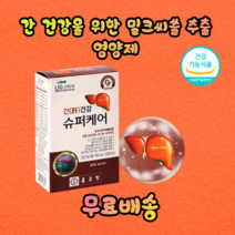 간 기능 개선 건강에 좋은 밀크씨슬 추출 알약 기능성 영양제 미네랄 비타민 에너지 생성 아연 면역 건강기능 식품 식약처 인증, 18g, 2개