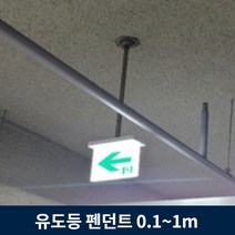 유도등 펜던트 10cm ~ 1m 주차장 천장 설치 모든 유도등 호환