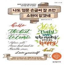 나도 영문 손글씨 잘 쓰면 소원이 없겠네 알파벳 쓰기부터 캘리그라피까지 초보자를 위한 4주 클래스 소원