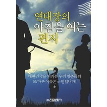 연대장의 아침을 여는 편지:대한민국을 지키는 우리 청춘들의 또 다른 이름은 군인입니다, 신원문화사, 권영석 저