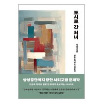 도시로 간 처녀 / 스타북스 서적 도서 책 | SPEED배송 | 안전포장 | 사은품 | (전1권)