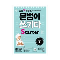초등 영문법 문법이 쓰기다 Starter 2