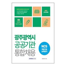 서원각 2023 광주광역시 공공기관 통합채용 NCS 직업기초능력평가 (마스크제공)