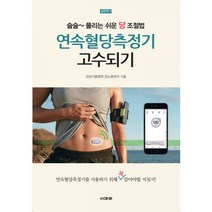 연속혈당측정기 고수되기 : 술술~풀리는 쉬운 당조절법