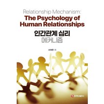 인간관계 심리 메커니즘, 서여주 저, 백산출판사