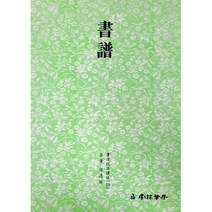 클릭캘리 서도기법 (19) 서보 (초서) 운림당