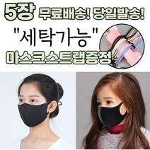 [스트랩증정] 귀편한 숨편한 개별포장 새부리형 다회용 재사용 가능 귀안아픈 3D 입체 빨아쓰는 신축성 패션 마스크 5장, 1-1.연예인 패션 마스크 남성 블랙 5매