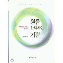 원음 산책하는 기쁨, 원불교출판사