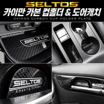 [셀토스] 카이만 카본스타일 컵홀더 도어캐치 2종 택1, 카본 컵홀더