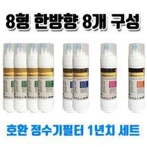 KW-P03W1 교원웰스 정수기필터 호환 8한방향 8개1세트, 1개, C타입