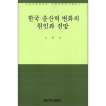 한국 출산력 변화의 원인과 전망, 영남대학교출판부, 김한곤 저