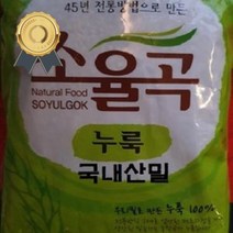년전통 국내산밀 소율곡누룩 쌀누룩만들기 쌀누룩요거트 소금누룩 누룩시무교병 누룩막걸리, @#상품선택#@