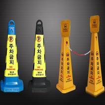 깨지지않는 형광그린 주차금지표지판 꼬갈 주차콘 칼라콘 볼라드 지정 진입금지, 주차금지표시판 중형