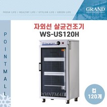 그랜드우성 업소용 자외선 살균 건조 소독기 WS-US120H (120컵)