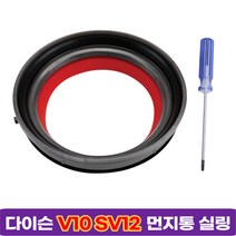 다이슨 청소기 호환 먼지통 실링 커버 뚜껑 V10, 1개