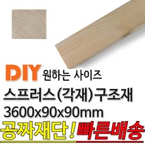 동진목재 스프러스 구조재 3600x90x90 각재 기둥재 인테리어 DIY 미송 라왕 소송 뉴송 나왕 집성각 구조목 다루끼 각목 재단 절단, 단품