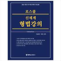 2024 해커스변호사 로스쿨 신체계 형법강의 + 미니수첩 증정