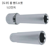 도쿠 롱 핸드소켓 1/2(욘부) 규격12mm 육각 십이각선택(6각 12각) 롱소켓/롱복스알/롱임팩소켓, 12각