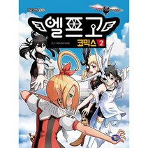 엘프고 코믹스 2