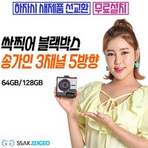 싹찍어 블랙박스 3채널 5방향 64GB 128GB 무료설치 공식장착점