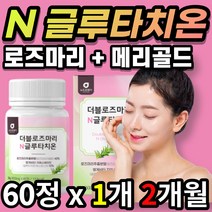 [한정 특가] 여성 여자 먹는 N 콜라겐 콜라갠 글루타치온 글루타티온 로즈마리 메리골드 글루탐산 시스테인 글리신 엘라스틴 추출 분말 가루 정 선물 추천, 2개월 / 60정x1개 + 사은품