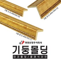 [무료배송X /착불] 영림임업 데코몰딩 클래식라인 기둥몰딩 소 중 대 (앤틱골드) [태창종합목재], 기둥 중