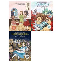 [경향BP]세계명작 키즈 컬러링북세트(전3권/소공녀+오즈의 마법사+이상한 나라의 앨리스)