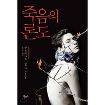 죽음의 론도, 북로드, 안드레아스 그루버 저/송경은 역