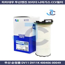 타타대우 순정품 두산엔진 DV11 DV11K 브리더 나마가스 CCV필터 40040600049, 1개