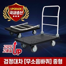 접이식 핸드 카트 검정 대차 무소음바퀴-중형 L카 구루마 손수레, 단품