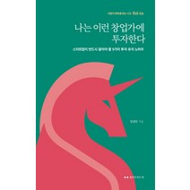 나는 이런 창업가에 투자한다:스타트업이 반드시 알아야 할 9가지 투자 유치 노하우, 폴인이 만든 책, 임정민