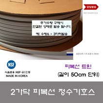 정수기부품 트윈 피복선 50cm 정수기호스 튜빙 표준규격 1 4 6.35, 1개
