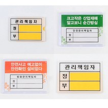 아크릴 안전 관리책임자 간판 입체 글씨 포인트 글자 작은 사인물 외부 경비실 방문패 표찰 셀프 실외 스티커 공공기관 건물 실내 도어 사인 표찰 팻말 표지판 안내판 안내 표시판, 관리책임자 - 대