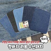셀프수선 청바지 리폼키트 수선패치 사각형, 1개
