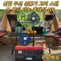 신일 무선 선풍기 포터블 폴딩 야외 캠핑용 휴대용 장시간 보조배터리 기능 LED 충전식 BLDC모터 스탠드 고리 써큘레이터, 그레이