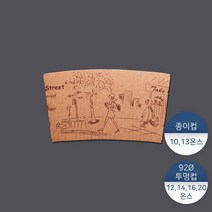 10 13온스 종이홀더-길거리 100개, 단품