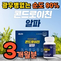 콘드로이진 1200mg 식약처 인증 콘드로이틴 콘드로친 정 콘드레이칭 콘트로이친 식약청 해썹 인정 콘드리친 콘드리이친 1200 정제형 상어연골 초록홍합 우슬 보스웰리아 약 3개월