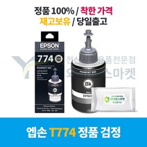 엡손 정품 T774 BK 검정 대용량