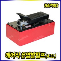 Tspeed 4.5L 에어식 유압발펌프, 1개