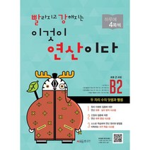 빨라지고 강해지는 이것이 연산이다 B2(초등2 과정):두 자리 수의 덧셈과 뺄셈, 시매쓰, 초등2학년