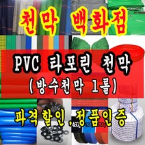천막백화점 천막 타포린 그라운드시트 방수용 호로 차량용 방수천막 갑바 갑빠 야외천막 일반지 고급지 최고급지 특지 맞춤제작 주문제작 텐트천막 졸탑 쫄탑 창고용천막, 캔바스 PVC 타포린 1.2m x 50m