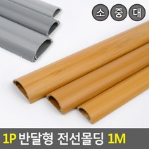 골든트리 반달형 전선몰딩 1M 전선보호커버 쫄대 전선몰딩 전선정리 덮개, 회색 - 소 (32mm x 1M)