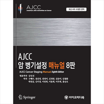 AJCC 암 병기설정 매뉴얼 : 최신 4차 수정판 번역, Mahul B. Amin, Stephen Edge..., 바이오메디북
