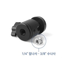 1/4 암나사 3/8 수나사 이중 어댑터 삼각대 볼헤드 [AHX14]