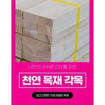 DIY 목재재단 각목절단 68x28mm 각목 다루끼 초저가, 300mm~400mm