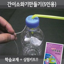 간이소화기만들기 5인재료 5권교재 동영상, 단품