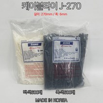 전오 케이블타이 J-270 흑색 270mm x 6mm 500개