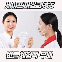 투명 주방위생마스크 체험팩 번들 5p 10p 플라스틱 조리용 원데이마스크, 세이프 투명마스크( 번들체험팩 5매)
